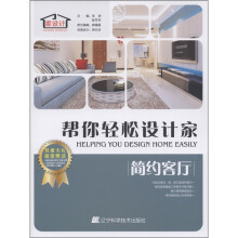 帮你轻松设计家：简约客厅（附光盘1张）