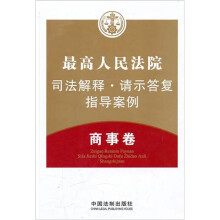 最高人民法院司法解释.请示答复指导案例:商事卷