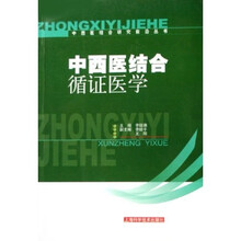 中西医结合循证医学