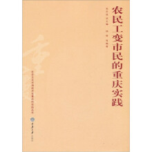 农民工变市民的重庆实践