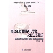 青少年发展研究与学校文化生态建设