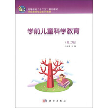 学前儿童科学教育(第2版)