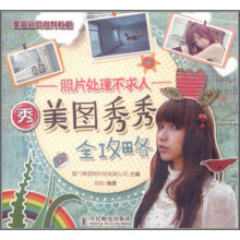 照片处理不求人:美图秀秀全攻略