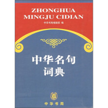 中华名句词典