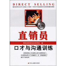 直销员口才与沟通训练(新直销训练营)