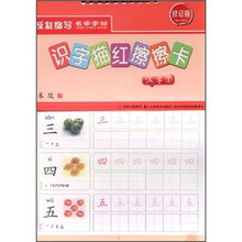 汉字（1修订版）/识字描红擦擦卡