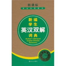 新课标学生专用辞书：新编学生英汉双解词典