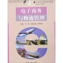 21世纪电子商务系列教材：电子商务与物流管理