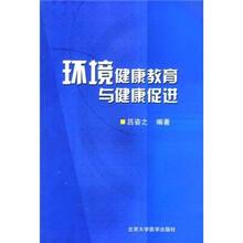 环境健康教育与健康促进