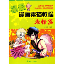 星级漫画素描教程:表情篇
