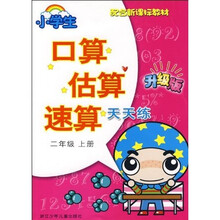 配合新课标教材·小学生口算估算速算天天练：2年级（上册）（升级版）