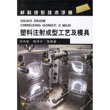 塑料注射成型工艺及模具