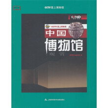 中国博物馆观赏