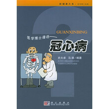 医学博士漫话：冠心病