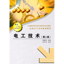 中国高等职业技术教育研究会推荐·高职高专系列规划教材：电工技术（第2版）