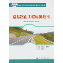国家示范性高等职业院校课程改革教材：路基路面工程检测技术（公路工程检测技术专业用）