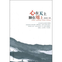 心在天上脚在地上