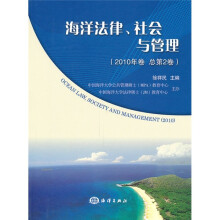 海洋法律、社会与管理2010年卷