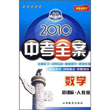 2010中考全案:数学(新课标人教版)(第5次修订)