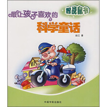 最让孩子喜欢的科学童话:智战鼠爷