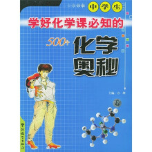 中学生学好化学课必知的500个化学奥秘