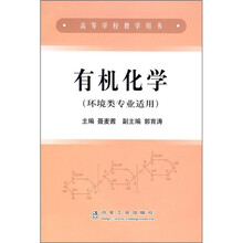 有机化学（环境类专业适用）