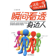 瞬间看透身边人
