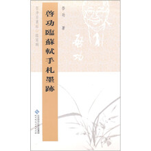 坚净居丛帖临写辑:启功临苏轼手札墨迹