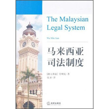 马来西亚司法制度