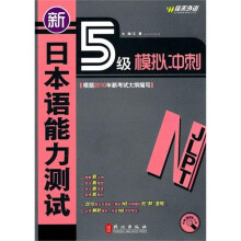 新日本语能力测试5级模拟冲刺