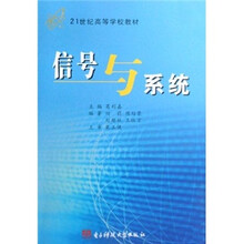 21世纪高等学校教材：信号与系统