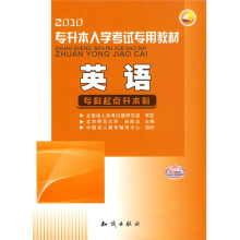 2010专升本入学考试专用教材:英语