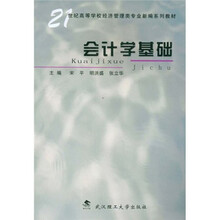 21世纪高等学校经济管理类专业新编系列教材:会计学基础