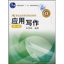 普通高等教育“十一五”国家级规划教材·21世纪远程教育精品教材：应用写作（第2版）