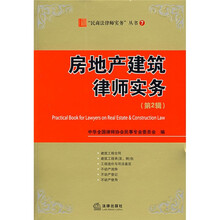 房地产建筑律师实务（第2辑）