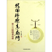 推开检察这扇门：第三只眼睛看检察