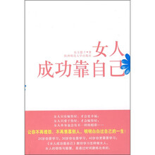 女人成功靠自己