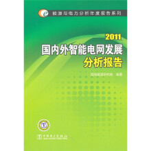 2011国内外智能电网发展分析报告