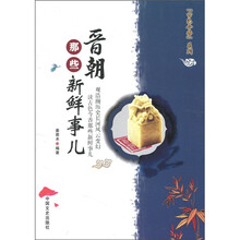 晋朝那些新鲜事儿