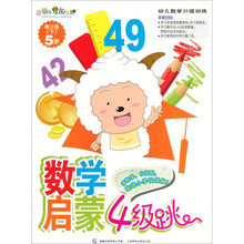 喜羊羊与灰太狼数学启蒙4级跳:第3级(下)