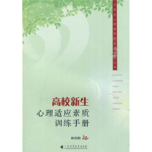 高校新生心理适应素质训练手册