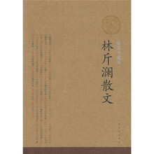 林斤澜散文（插图珍藏版）