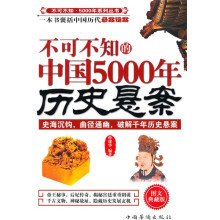 不可不知的中国5000年历史悬案（图文典藏版）