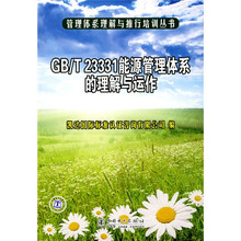 GB/T 23331能源管理体系的理解与运作