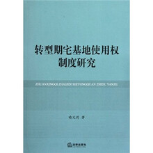 转型期宅基地使用权制度研究