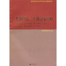 共和国老一辈教育家传略