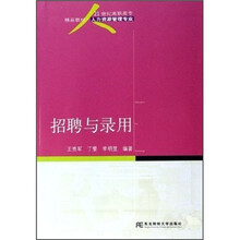 21世纪高职高专精品教材·人力资源管理专业：招聘与录用