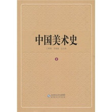 中国美术史(第1卷)