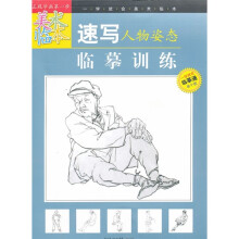 一学就会美术临本：速写人物姿态临摹训练