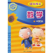义教课程标准小学生双休日60分钟·成功闯关:数学(1年级上)R